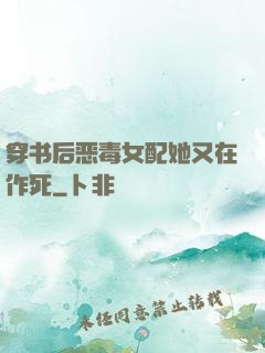 穿书后恶毒女配她又在作死