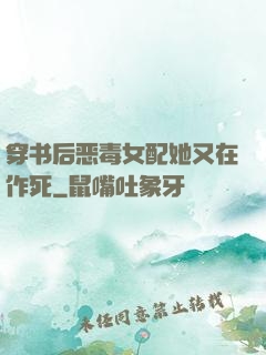穿书后恶毒女配她又在作死