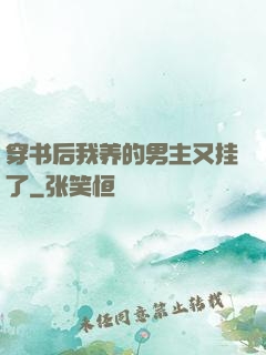 穿书后我养的男主又挂了