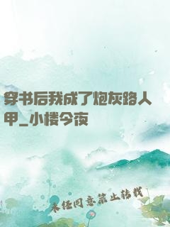 穿书后我成了炮灰路人甲