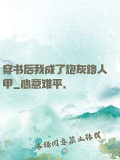 穿书后我成了炮灰路人甲