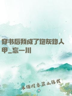 穿书后我成了炮灰路人甲