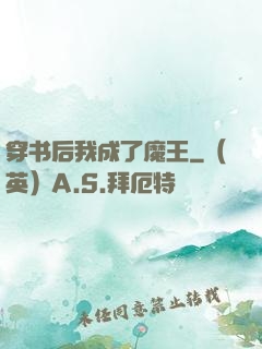 穿书后我成了魔王