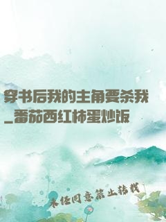 穿书后我的主角要杀我