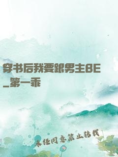 穿书后我要跟男主BE