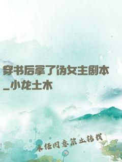 穿书后拿了伪女主剧本