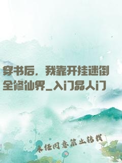 穿书后，我靠开挂迷倒全修仙界