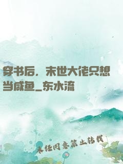 穿书后，末世大佬只想当咸鱼