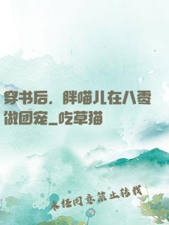 穿书后，胖喵儿在八零做团宠