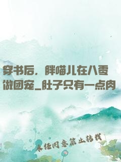 穿书后，胖喵儿在八零做团宠