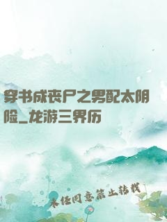 穿书成丧尸之男配太阴险