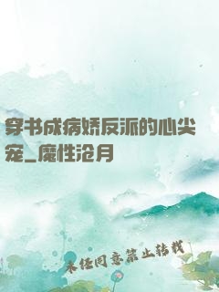 穿书成病娇反派的心尖宠