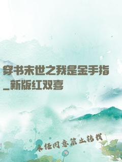 穿书末世之我是金手指