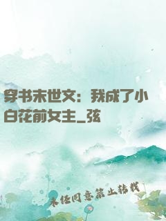 穿书末世文：我成了小白花前女主