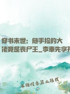 穿书末世：随手捡的大佬竟是丧尸王