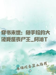 穿书末世：随手捡的大佬竟是丧尸王