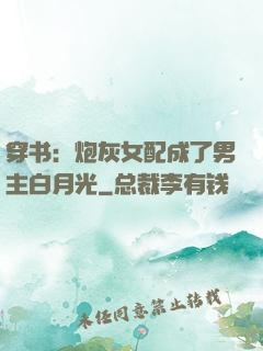 穿书：炮灰女配成了男主白月光