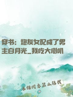 穿书：炮灰女配成了男主白月光