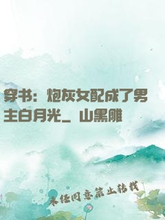 穿书：炮灰女配成了男主白月光