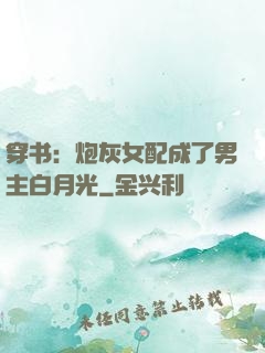穿书：炮灰女配成了男主白月光