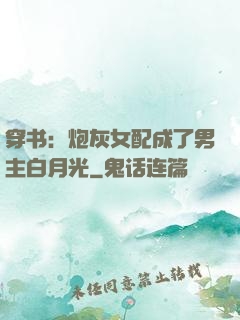 穿书：炮灰女配成了男主白月光