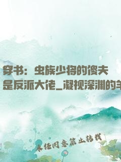 穿书：虫族少将的傻夫是反派大佬