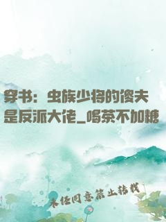 穿书：虫族少将的傻夫是反派大佬