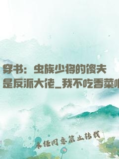 穿书：虫族少将的傻夫是反派大佬