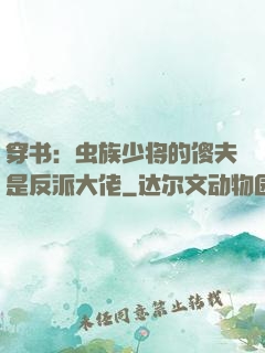 穿书：虫族少将的傻夫是反派大佬