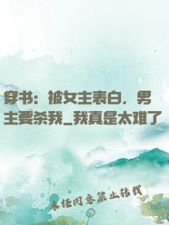 穿书：被女主表白，男主要杀我