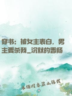 穿书：被女主表白，男主要杀我