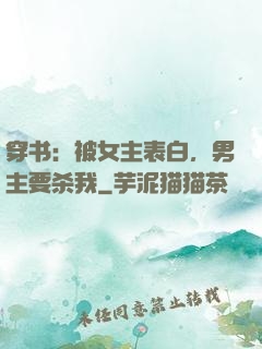 穿书：被女主表白，男主要杀我