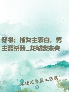 穿书：被女主表白，男主要杀我