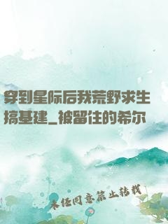 穿到星际后我荒野求生搞基建