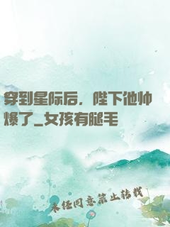 穿到星际后，陛下他帅爆了
