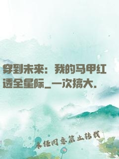穿到未来：我的马甲红透全星际