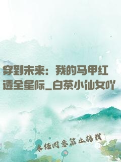 穿到未来：我的马甲红透全星际