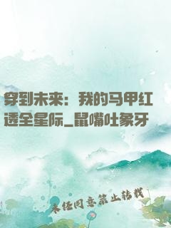 穿到未来：我的马甲红透全星际