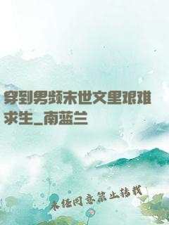 穿到男频末世文里艰难求生