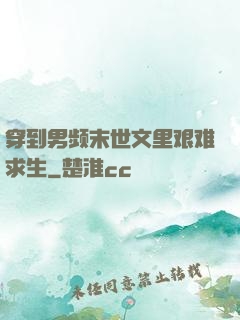 穿到男频末世文里艰难求生