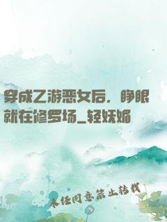 穿成乙游恶女后，睁眼就在修罗场