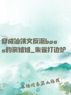 穿成仙侠文反派boss的亲姐姐
