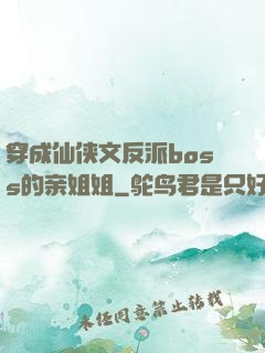 穿成仙侠文反派boss的亲姐姐