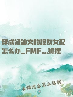 穿成修仙文的炮灰女配怎么办