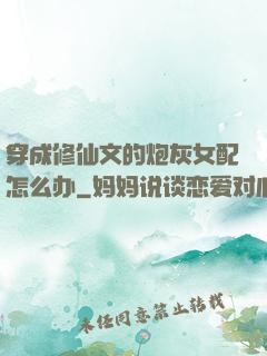 穿成修仙文的炮灰女配怎么办