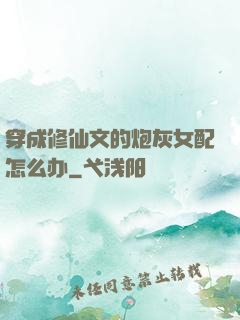 穿成修仙文的炮灰女配怎么办