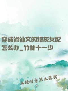 穿成修仙文的炮灰女配怎么办