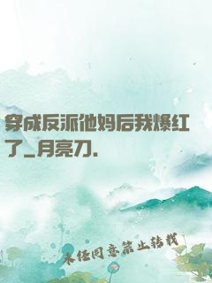 穿成反派他妈后我爆红了