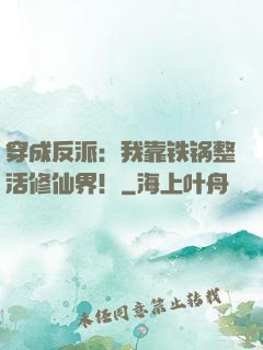 穿成反派：我靠铁锅整活修仙界！