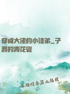 穿成大佬的小徒弟